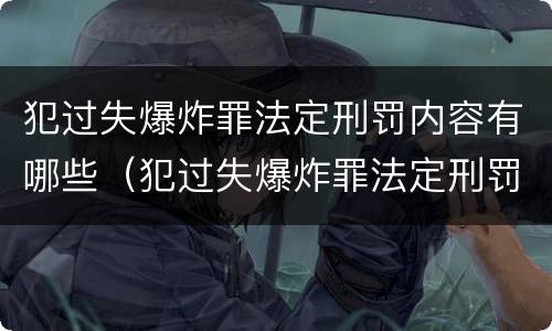 犯过失爆炸罪法定刑罚内容有哪些（犯过失爆炸罪法定刑罚内容有哪些）