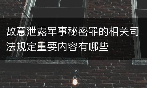 故意泄露军事秘密罪的相关司法规定重要内容有哪些