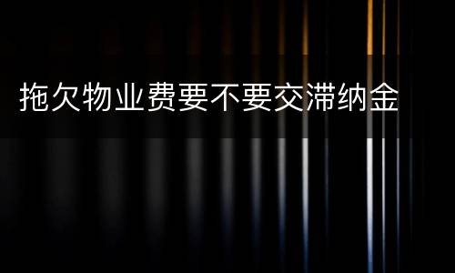 拖欠物业费要不要交滞纳金