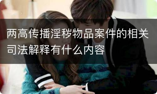 两高传播淫秽物品案件的相关司法解释有什么内容