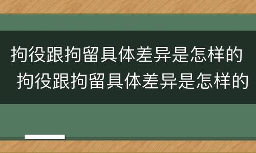 拘役跟拘留具体差异是怎样的 拘役跟拘留具体差异是怎样的规定