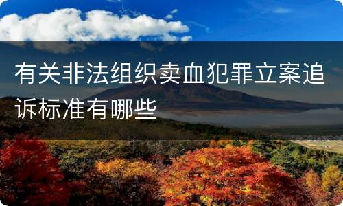 有关非法组织卖血犯罪立案追诉标准有哪些