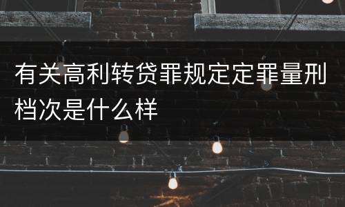 有关高利转贷罪规定定罪量刑档次是什么样