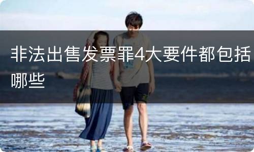 非法出售发票罪4大要件都包括哪些