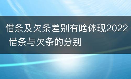 借条及欠条差别有啥体现2022 借条与欠条的分别