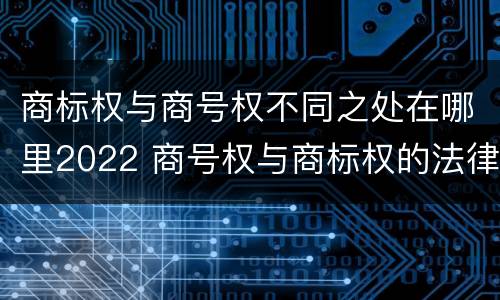 商标权与商号权不同之处在哪里2022 商号权与商标权的法律冲突与解决