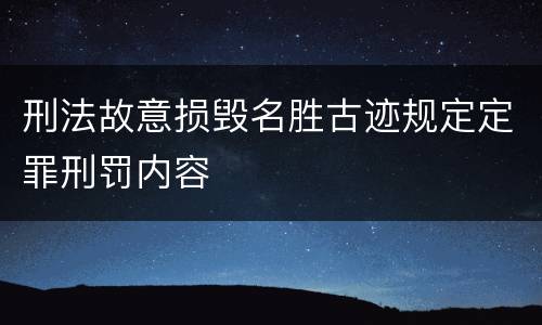 刑法故意损毁名胜古迹规定定罪刑罚内容