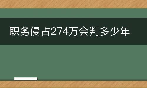 职务侵占274万会判多少年