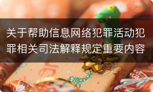 关于帮助信息网络犯罪活动犯罪相关司法解释规定重要内容是什么