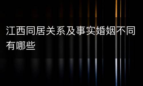 江西同居关系及事实婚姻不同有哪些