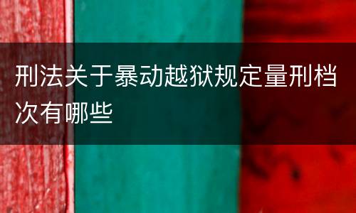 刑法关于暴动越狱规定量刑档次有哪些