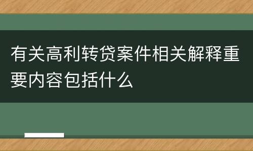有关高利转贷案件相关解释重要内容包括什么