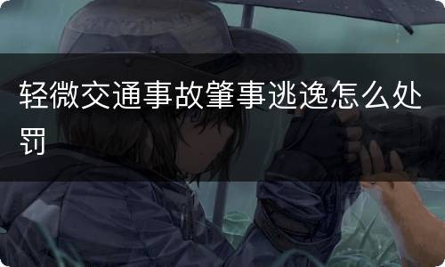 轻微交通事故肇事逃逸怎么处罚