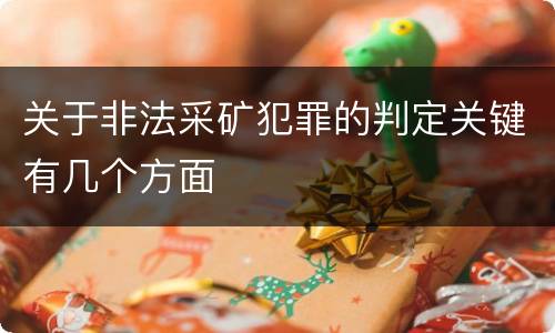 关于非法采矿犯罪的判定关键有几个方面
