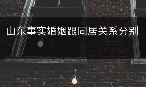 山东事实婚姻跟同居关系分别