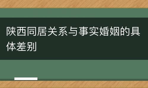 陕西同居关系与事实婚姻的具体差别