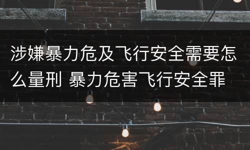 涉嫌暴力危及飞行安全需要怎么量刑 暴力危害飞行安全罪