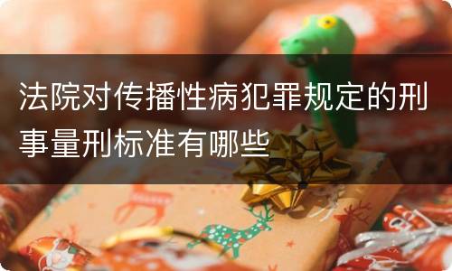法院对传播性病犯罪规定的刑事量刑标准有哪些