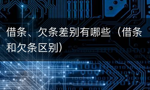 借条、欠条差别有哪些（借条和欠条区别）