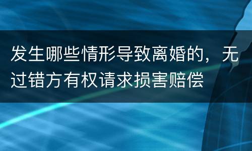 发生哪些情形导致离婚的，无过错方有权请求损害赔偿