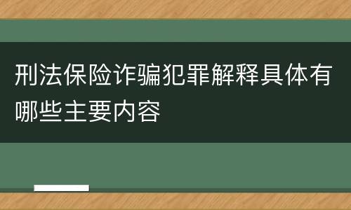 刑法保险诈骗犯罪解释具体有哪些主要内容
