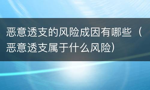 恶意透支的风险成因有哪些（恶意透支属于什么风险）