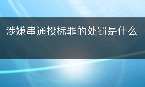 涉嫌串通投标罪的处罚是什么