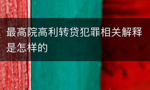 最高院高利转贷犯罪相关解释是怎样的