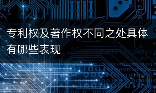 专利权及著作权不同之处具体有哪些表现