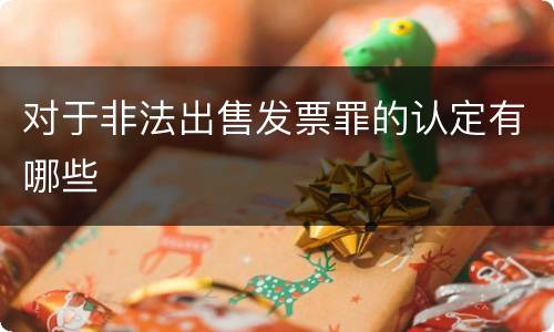 对于非法出售发票罪的认定有哪些