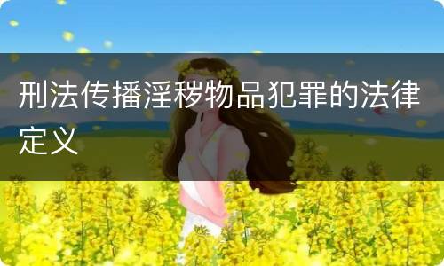 刑法传播淫秽物品犯罪的法律定义