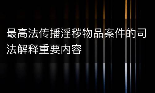 最高法传播淫秽物品案件的司法解释重要内容