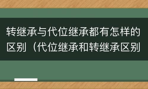 转继承与代位继承都有怎样的区别（代位继承和转继承区别）