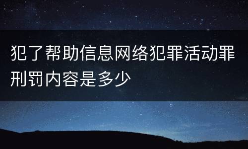 犯了帮助信息网络犯罪活动罪刑罚内容是多少