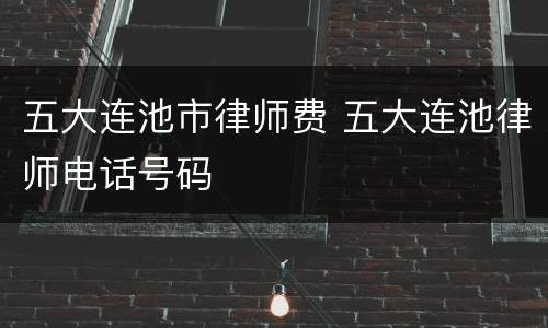 五大连池市律师费 五大连池律师电话号码