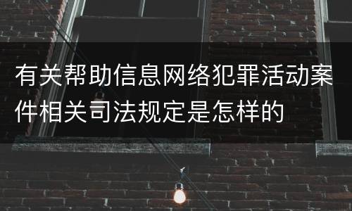 有关帮助信息网络犯罪活动案件相关司法规定是怎样的