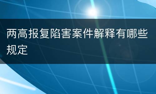 两高报复陷害案件解释有哪些规定