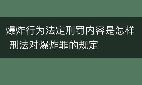 爆炸行为法定刑罚内容是怎样 刑法对爆炸罪的规定