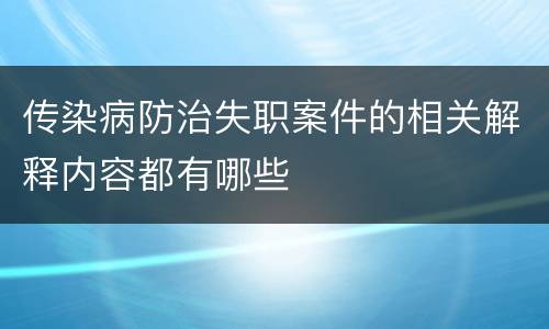 传染病防治失职案件的相关解释内容都有哪些