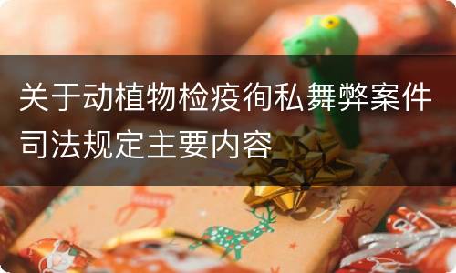 关于动植物检疫徇私舞弊案件司法规定主要内容