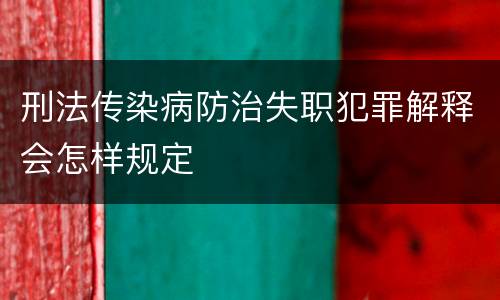 刑法传染病防治失职犯罪解释会怎样规定