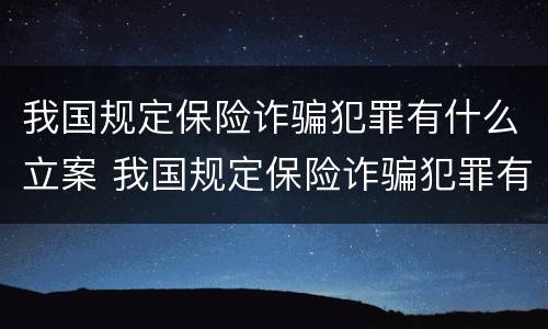 我国规定保险诈骗犯罪有什么立案 我国规定保险诈骗犯罪有什么立案条件