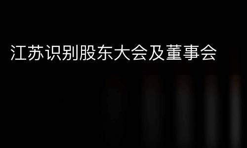 江苏识别股东大会及董事会