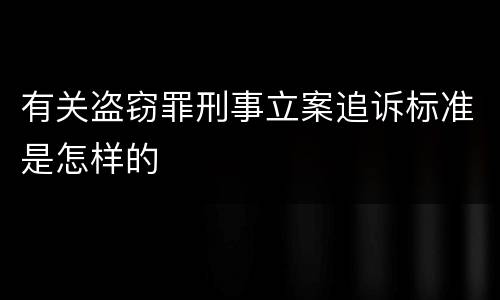 有关盗窃罪刑事立案追诉标准是怎样的