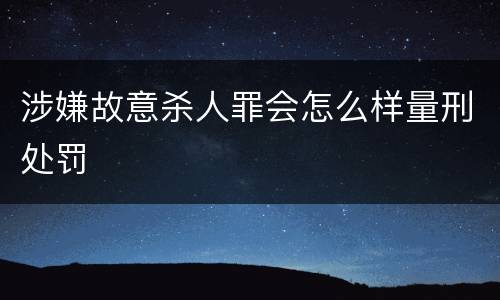 涉嫌故意杀人罪会怎么样量刑处罚