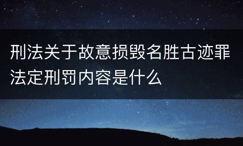刑法关于故意损毁名胜古迹罪法定刑罚内容是什么