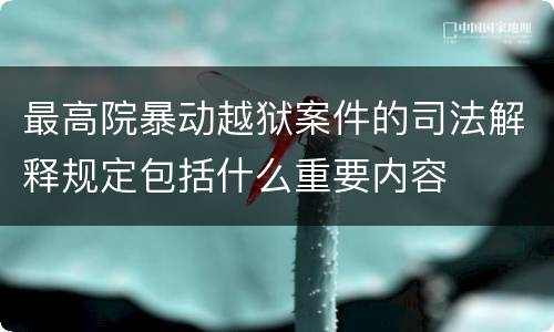 最高院暴动越狱案件的司法解释规定包括什么重要内容