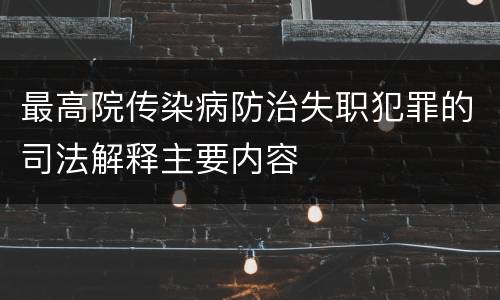 最高院传染病防治失职犯罪的司法解释主要内容
