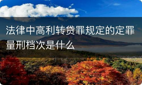 法律中高利转贷罪规定的定罪量刑档次是什么