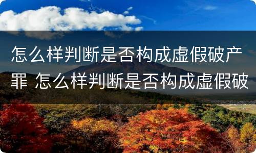 怎么样判断是否构成虚假破产罪 怎么样判断是否构成虚假破产罪名